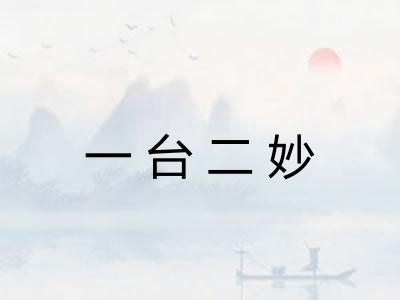 一台二妙