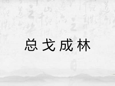 总戈成林