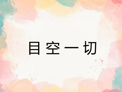 目空一切