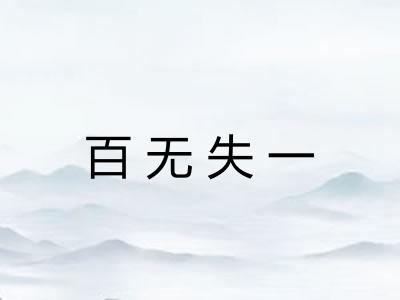 百无失一