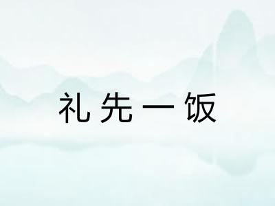 礼先一饭