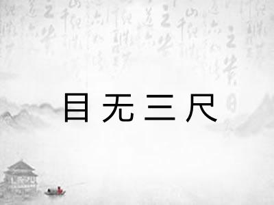 目无三尺