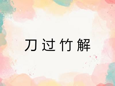 刀过竹解