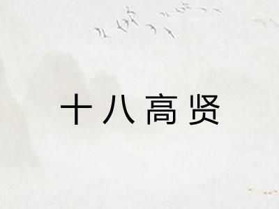 十八高贤