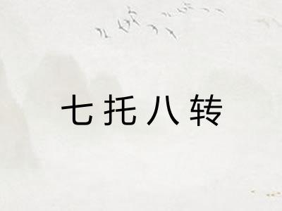 七托八转