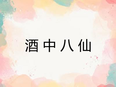 酒中八仙