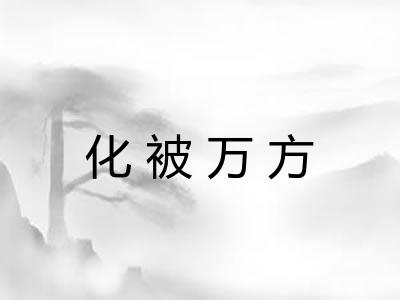 化被万方