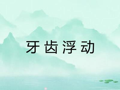 牙齿浮动