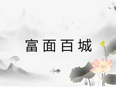 富面百城 富面百城