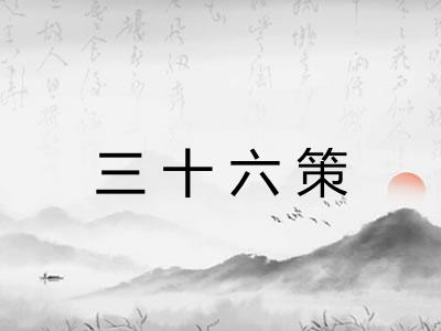 三十六策 三十六策