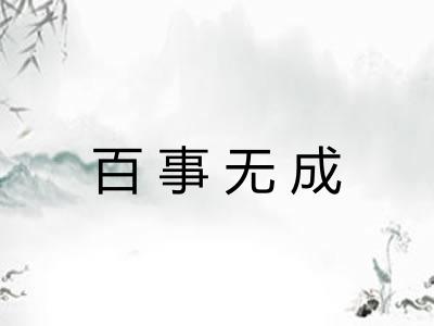 百事无成 百事无成