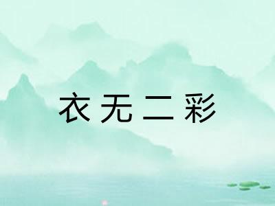 衣无二彩