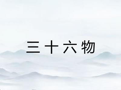 三十六物 三十六物