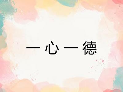 一心一德 一心一德