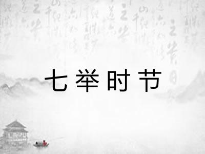 七举时节