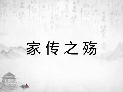 家传之殇