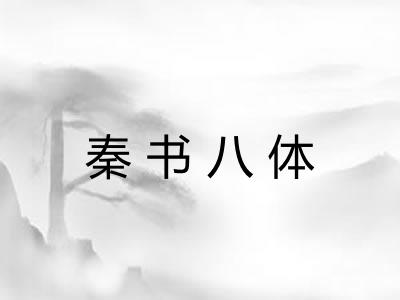 秦书八体