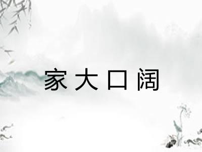 家大口阔