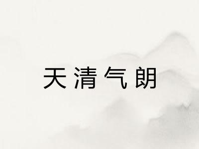 天清气朗