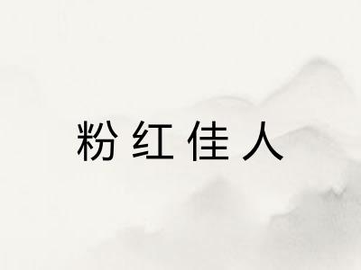 粉红佳人 粉红佳人