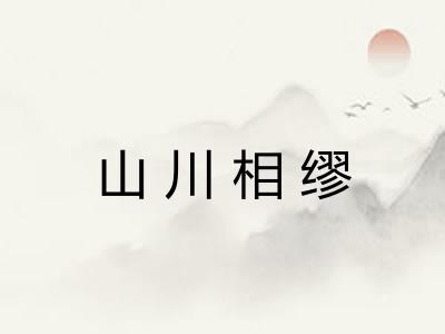 山川相缪