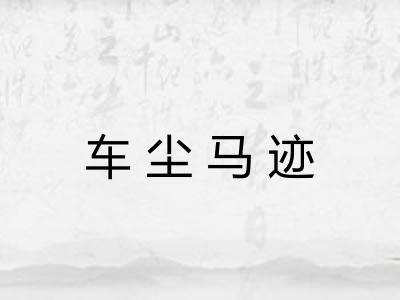 车尘马迹