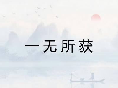 一无所获
