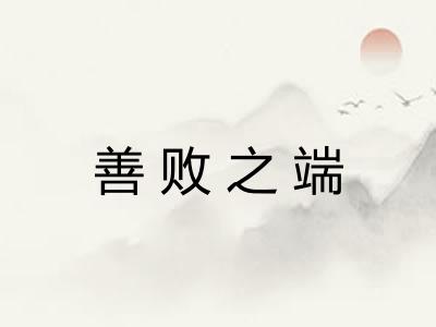 善败之端 善败之端