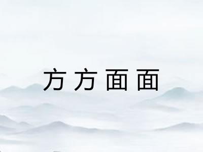 方方面面