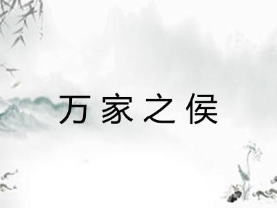 万家之侯 万家之侯