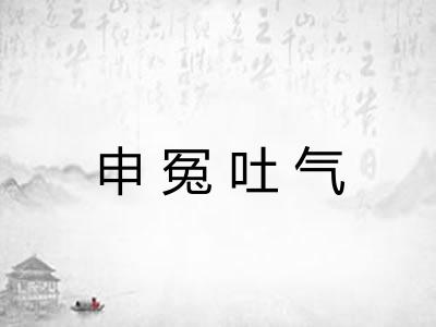 申冤吐气