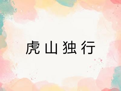 虎山独行 虎山独行