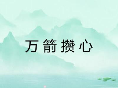万箭攒心