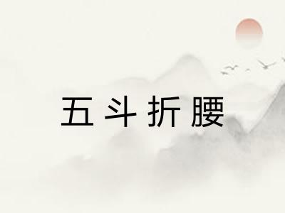 五斗折腰 五斗折腰