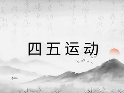 四五运动 四五运动