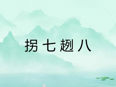 拐七趔八