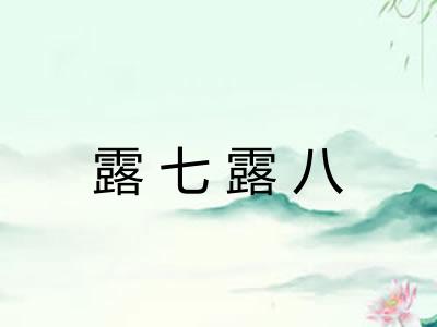 露七露八
