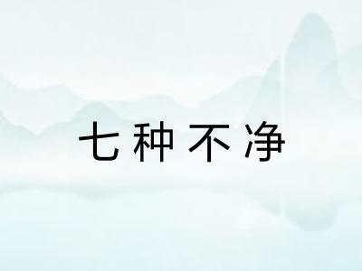 七种不净