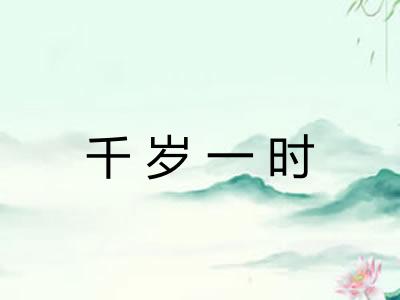 千岁一时