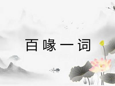 百喙一词