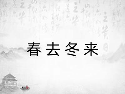 春去冬来