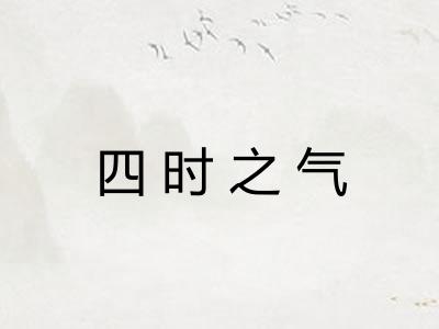 四时之气 四时之气