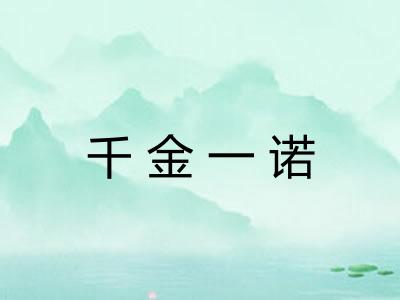 千金一诺 千金一诺