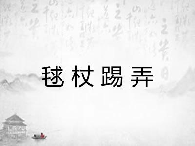 毬杖踢弄