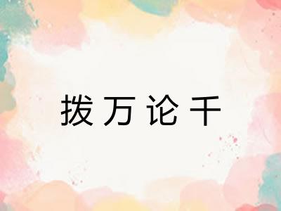 拨万论千