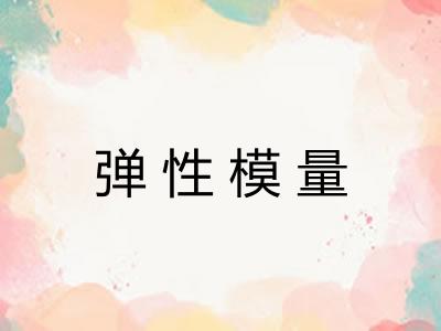 弹性模量