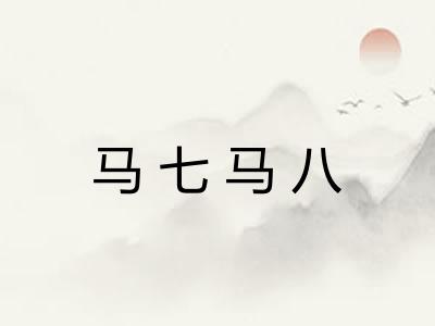 马七马八