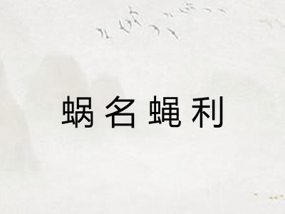 蜗名蝇利