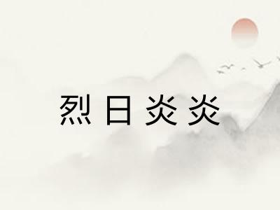 烈日炎炎 烈日炎炎