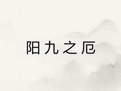 阳九之厄